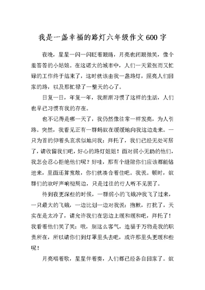 我是一盏幸福的路灯六年级作文600字