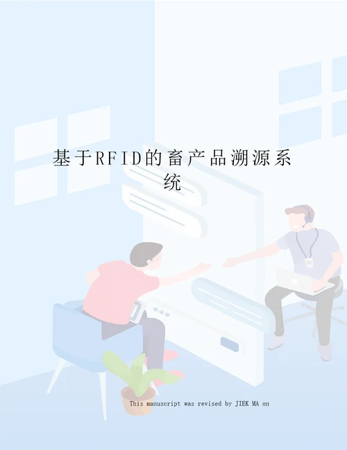 基于RFID的畜产品溯源系统