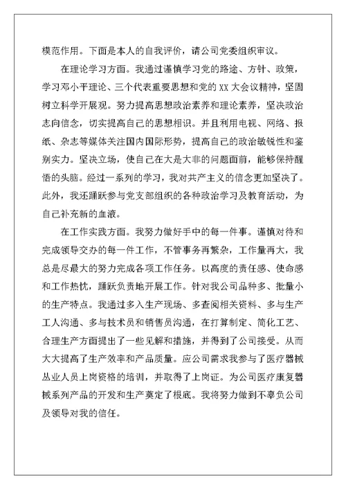 预备党员民主评议自我鉴定范文