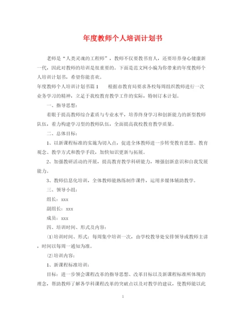 精编之年度教师个人培训计划书.docx