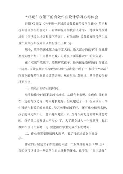 中小学校教师在“双减”政策下的合理有效作业设计学习心得领悟.docx