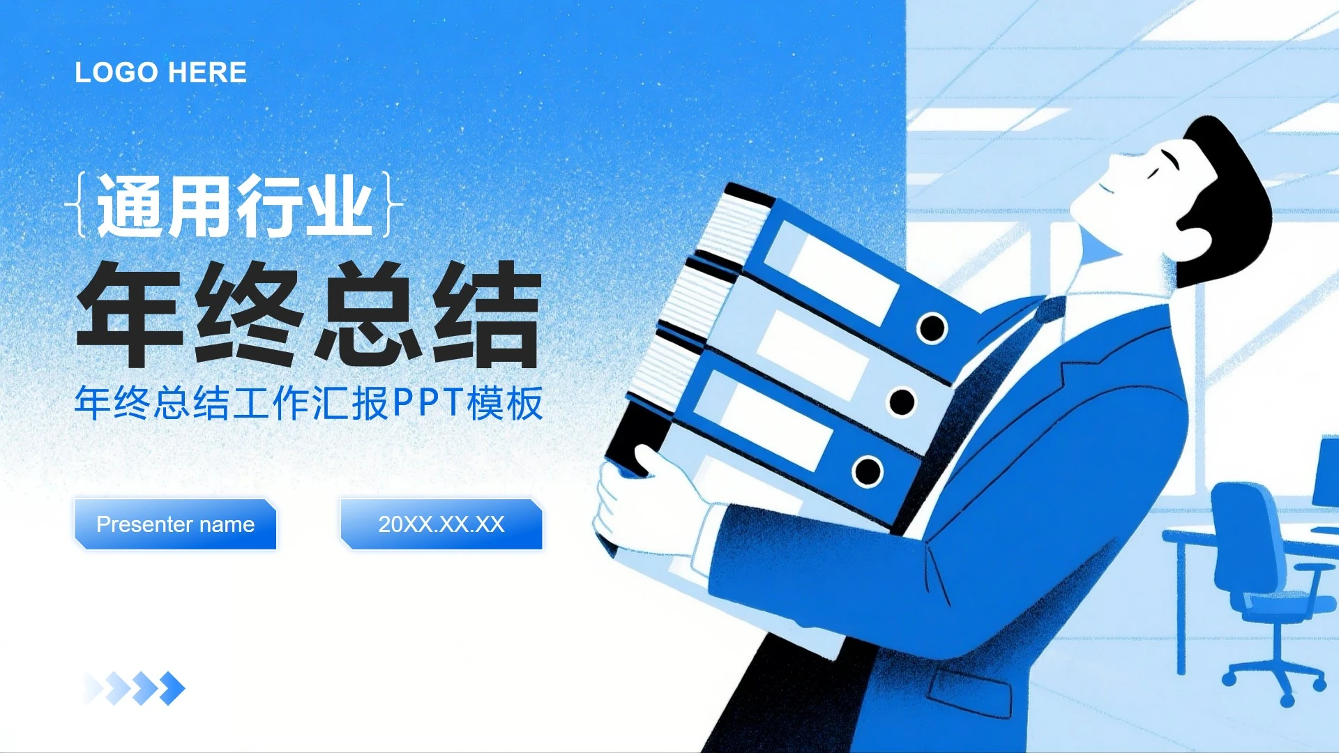 蓝色商务风行业年终总结工作汇报PPT模板