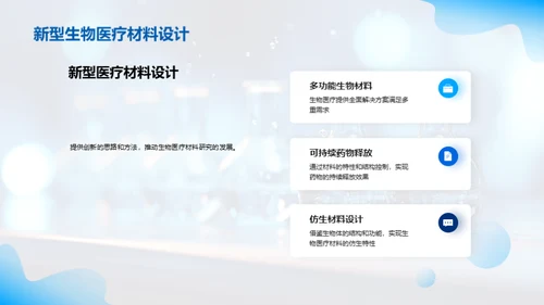 生物医疗化学：探索与突破