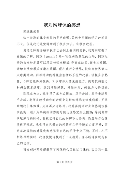 我对网球课的感想 (2).docx