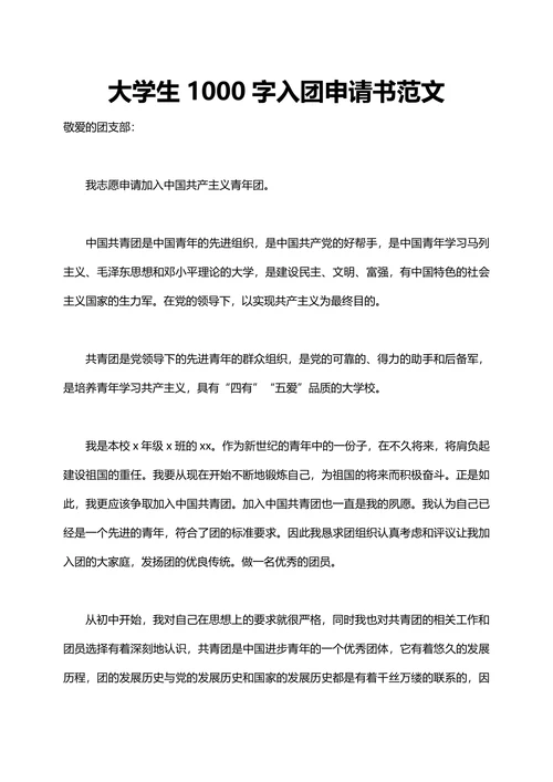 大学生1000字入团申请书范文