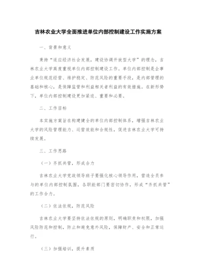 吉林农业大学全面推进单位内部控制建设工作实施方案.docx