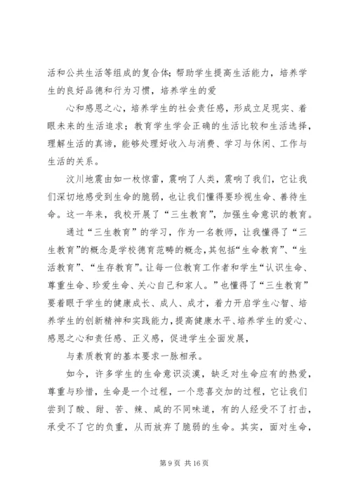 学习《教师“三生教育”手册》心得体会_1 (3).docx