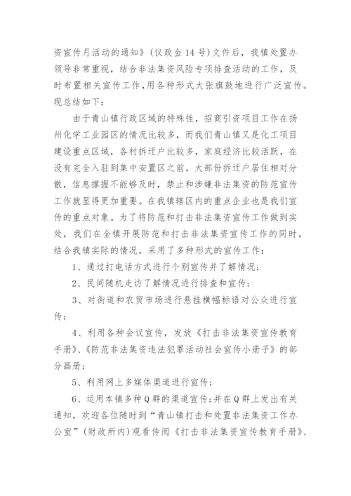 防范打击非法集资宣传活动总结.docx