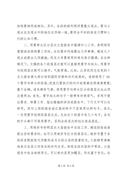 大型报告中的层次衔接法.docx