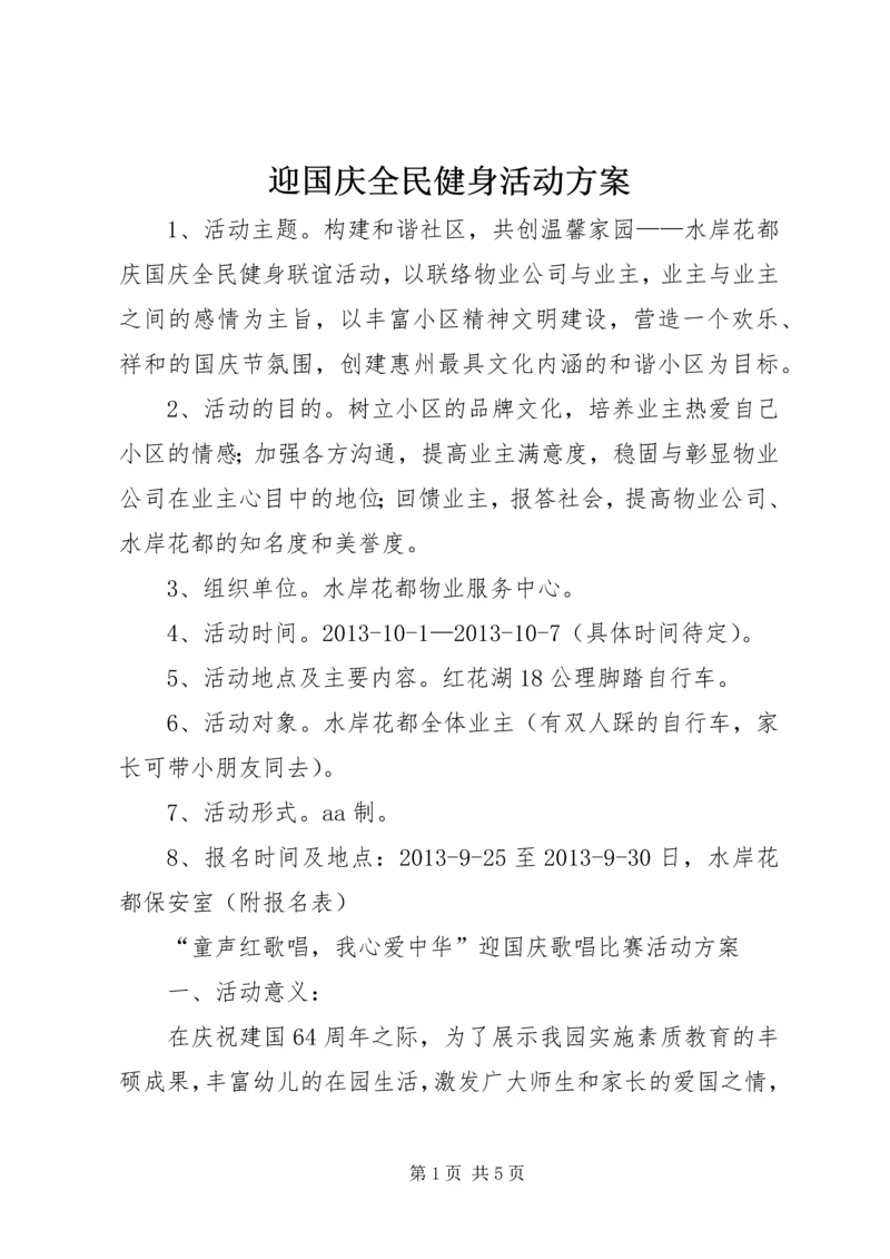 迎国庆全民健身活动方案.docx