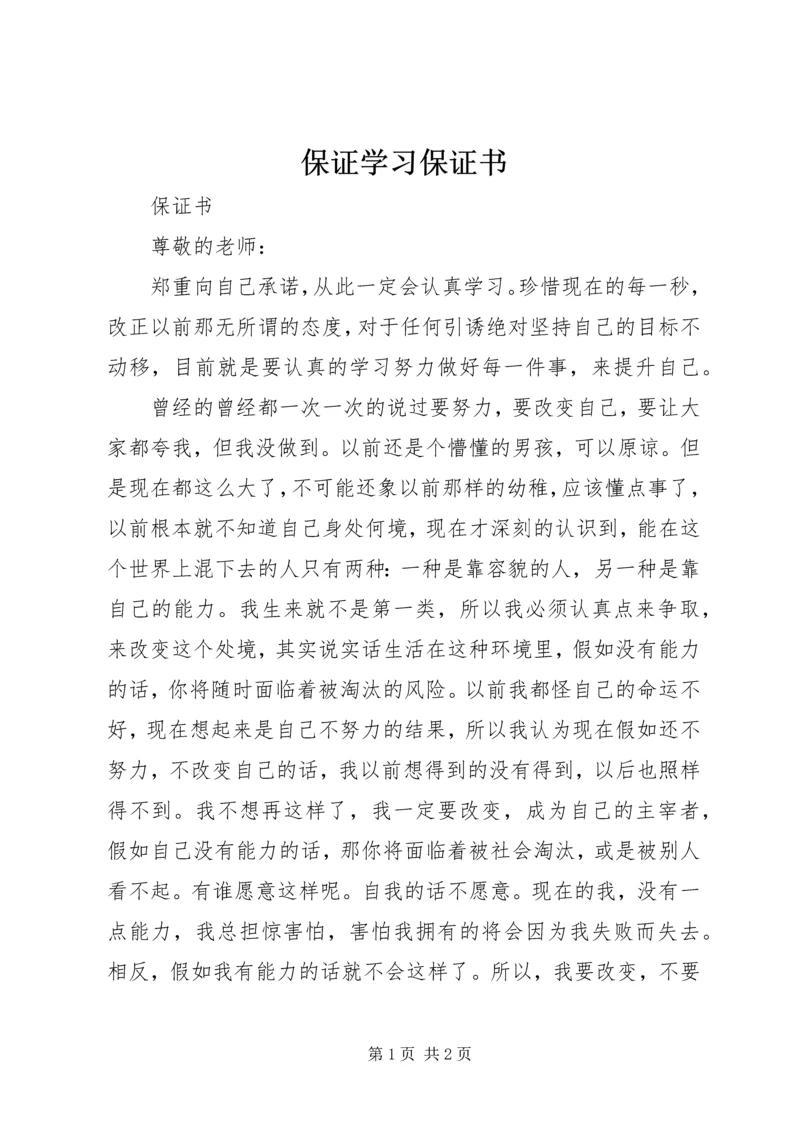 保证学习保证书.docx