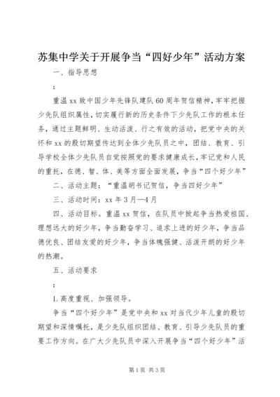 苏集中学关于开展争当“四好少年”活动方案.docx