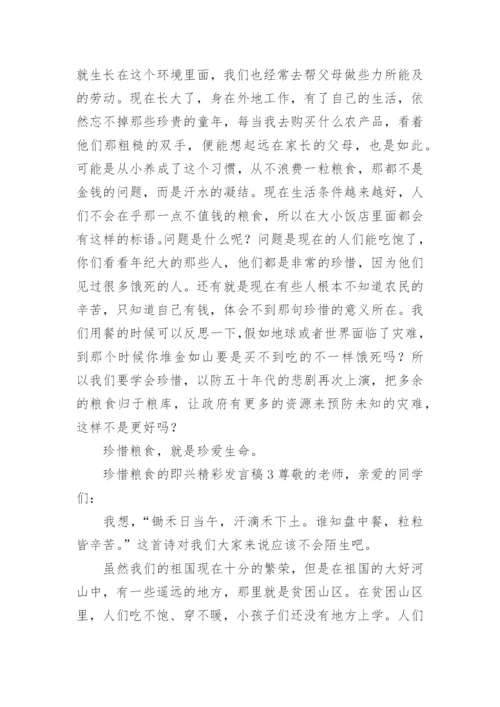 珍惜粮食的即兴精彩发言稿.docx