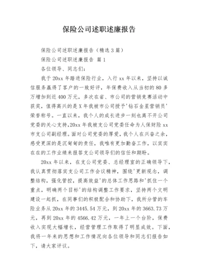 保险公司述职述廉报告.docx