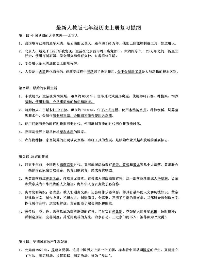 最新人教版七年级历史上册复习提纲.docx