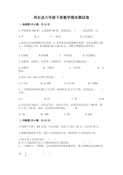 凤台县六年级下册数学期末测试卷有完整答案.docx