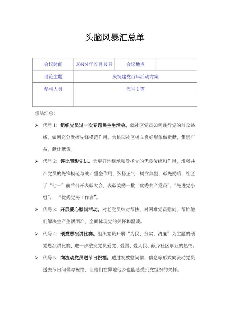 庆祝建党百年头脑风暴汇总单word模板