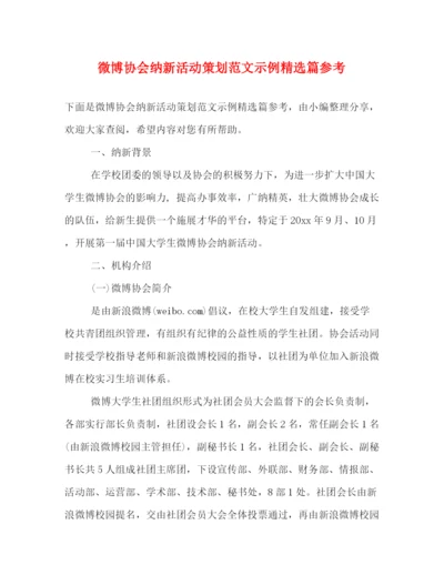 精编之微博协会纳新活动策划范文示例精选篇参考.docx