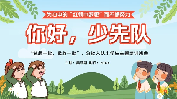 绿色卡通你好少先队入队培训主题班会课PPT模板