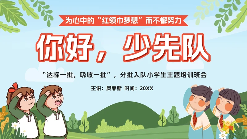 绿色卡通你好少先队入队培训主题班会课PPT模板