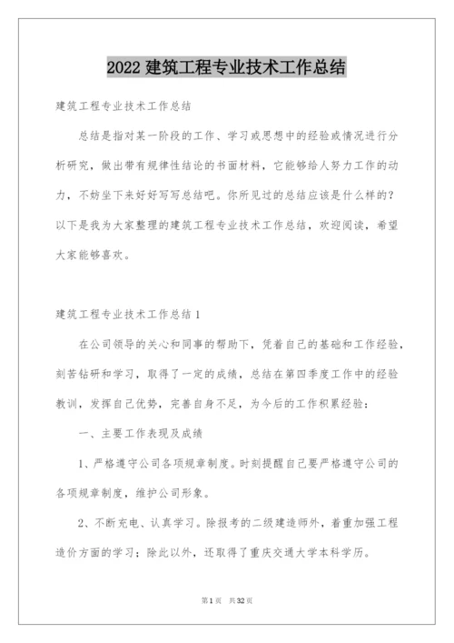 2022建筑工程专业技术工作总结.docx