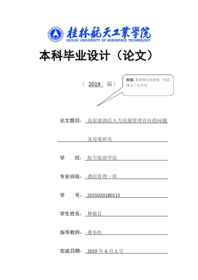 林敏良，论文初稿-高星级酒店人力资源管理存在的问题及对策研究.docx