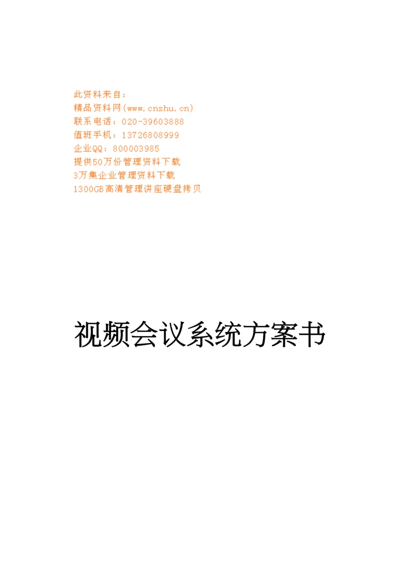 视频会议系统设计方案.docx