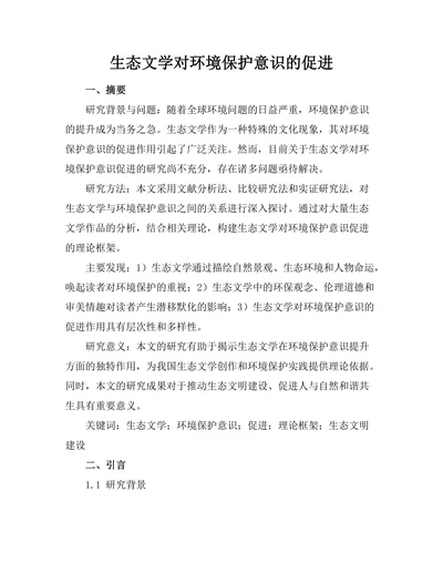 生态文学对环境保护意识的促进