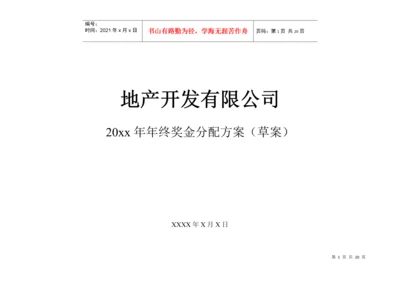 年终奖方案策划地产行业公司2017年终奖金分配方案.docx