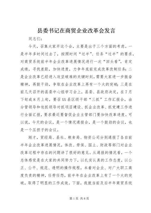 县委书记在商贸企业改革会发言.docx