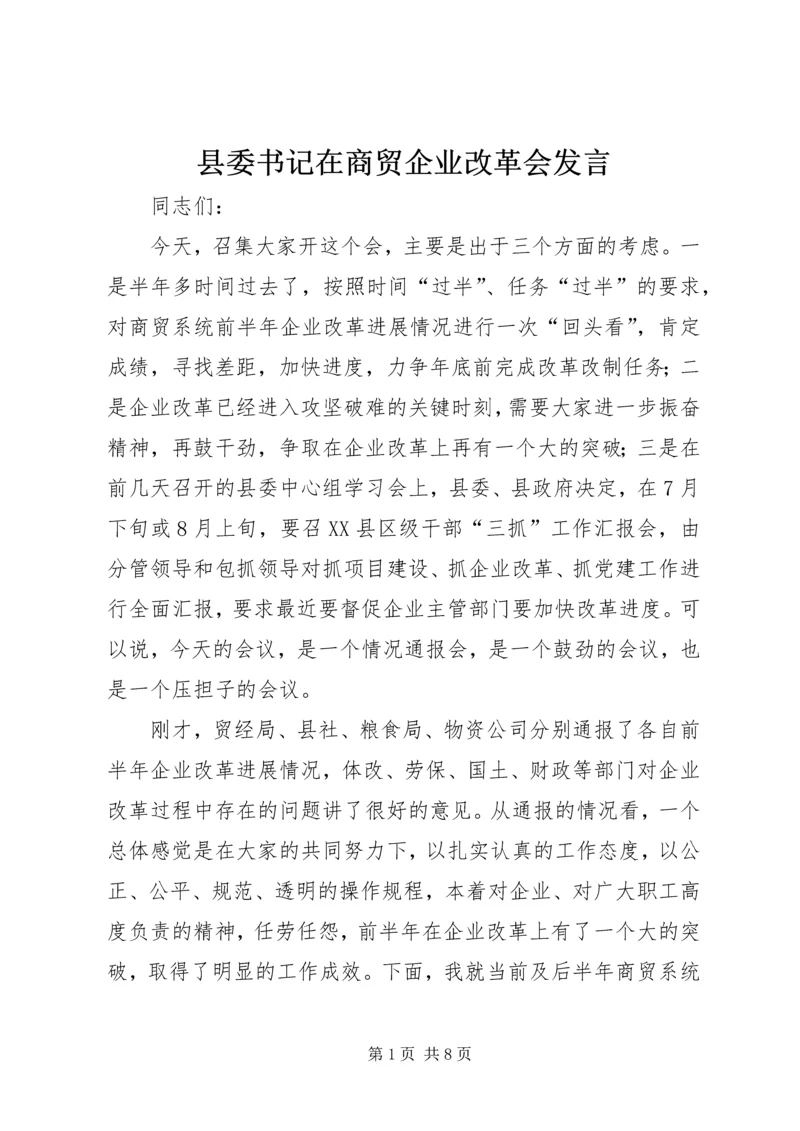 县委书记在商贸企业改革会发言.docx