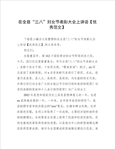 在全县“三八妇女节表彰大会上讲话优秀范文