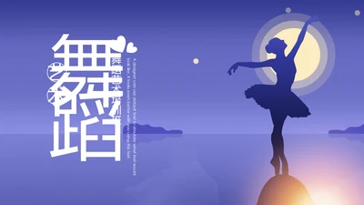 精美少儿舞蹈艺术培训班艺术教育PPT模板