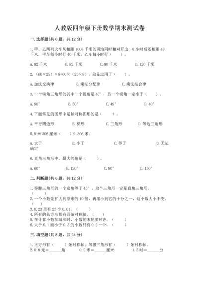 人教版四年级下册数学期末测试卷汇总.docx