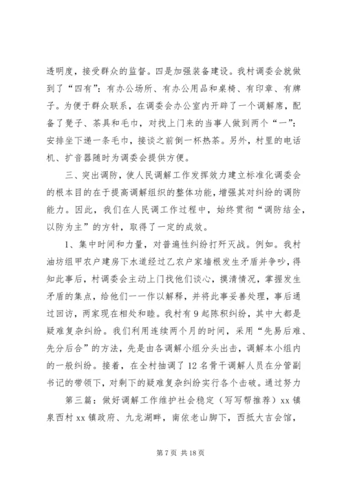 做好调解工作维护社会稳定_1.docx