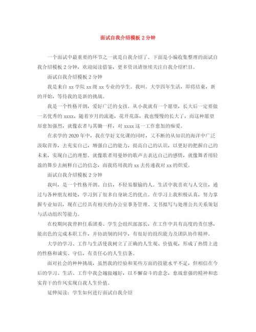 精编之面试自我介绍模板2分钟.docx