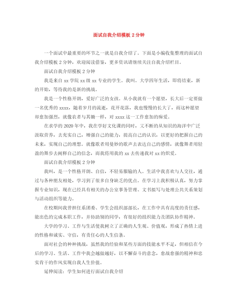 精编之面试自我介绍模板2分钟.docx