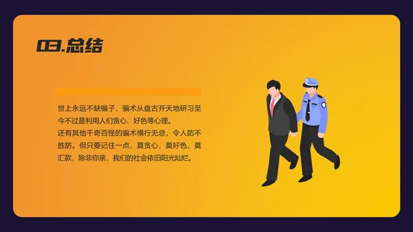 防诈反诈预防电信诈骗PPT模板
