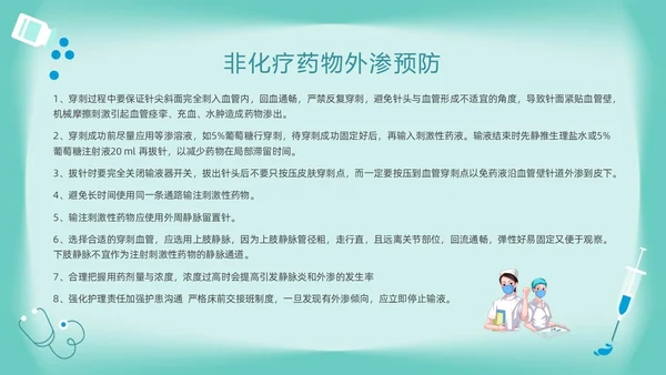 绿色卡通药物外渗的预防与处理PPT模板宣传PPT动态PPT输液外渗的处理方法