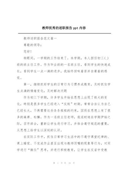 教师优秀的述职报告ppt内容.docx