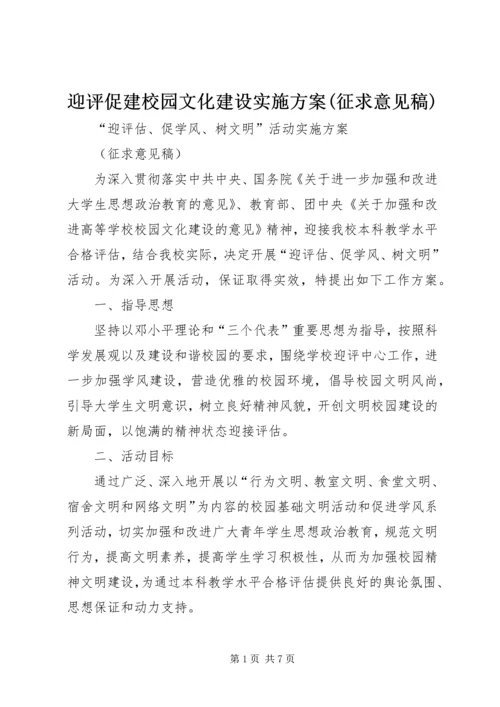 迎评促建校园文化建设实施方案(征求意见稿).docx