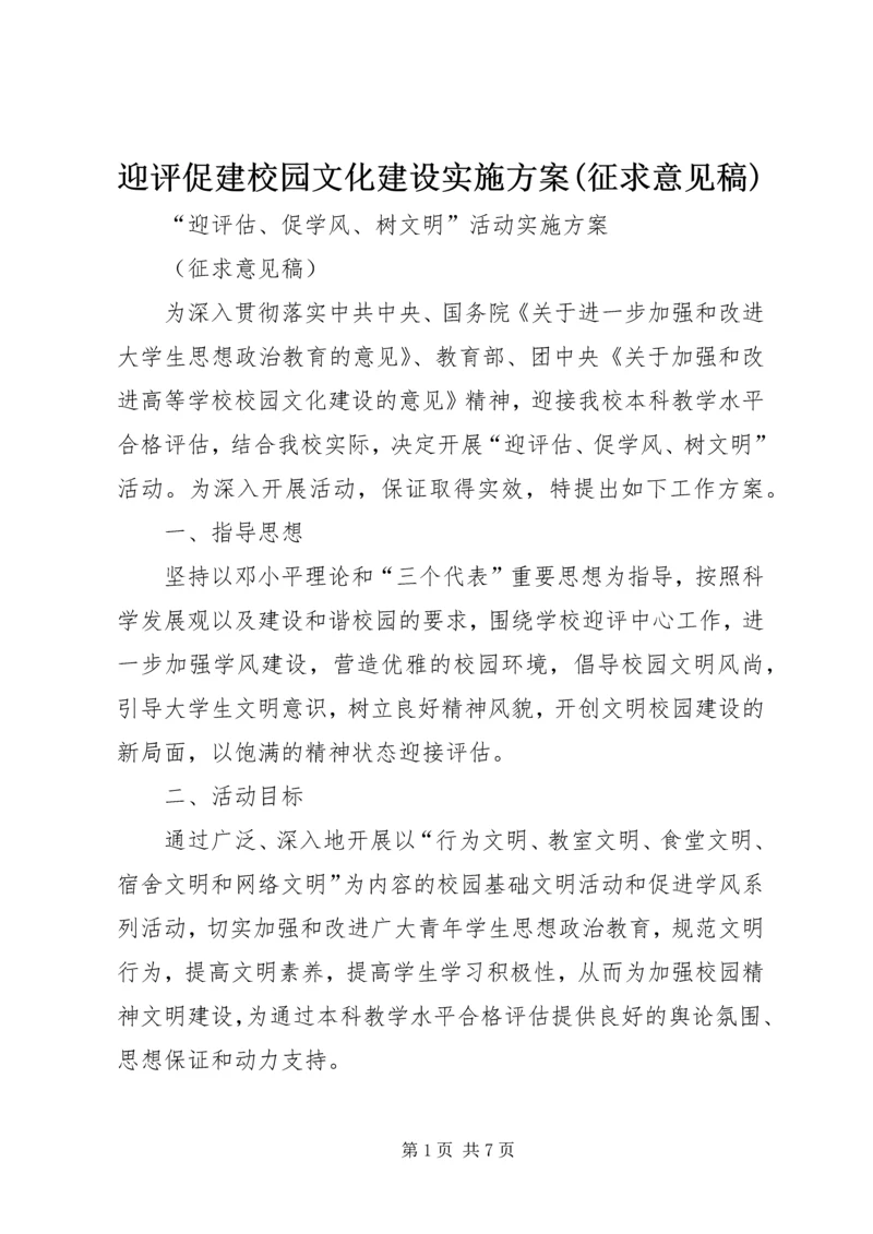 迎评促建校园文化建设实施方案(征求意见稿).docx