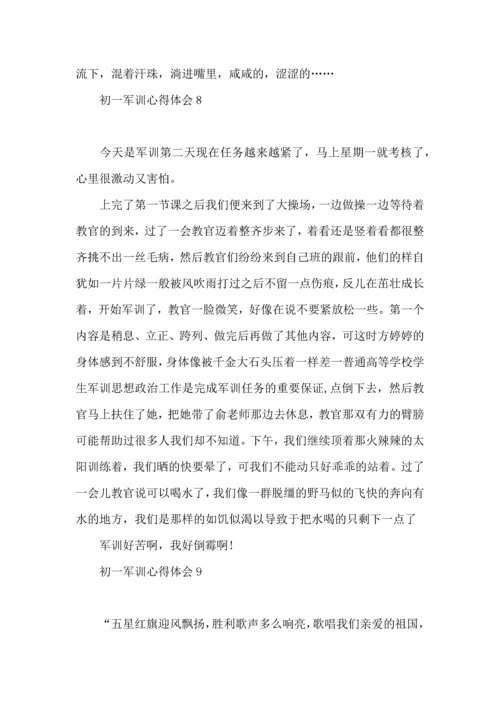 初一军训心得体会15篇（二） (2).docx