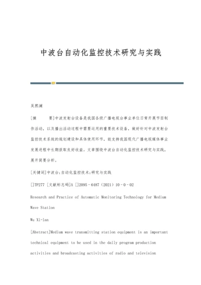 中波台自动化监控技术研究与实践.docx