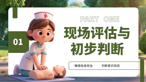绿色3D风对昏厥人员急救诊断PPT