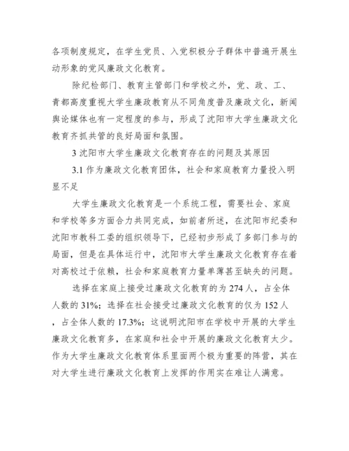 沈阳市大学生廉政文化教育现状管理论文.docx
