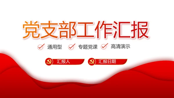 红色党建党支部工作汇报PPT党课