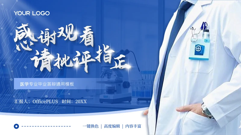 结束页-蓝色学术风医疗类毕业答辩PPT单页