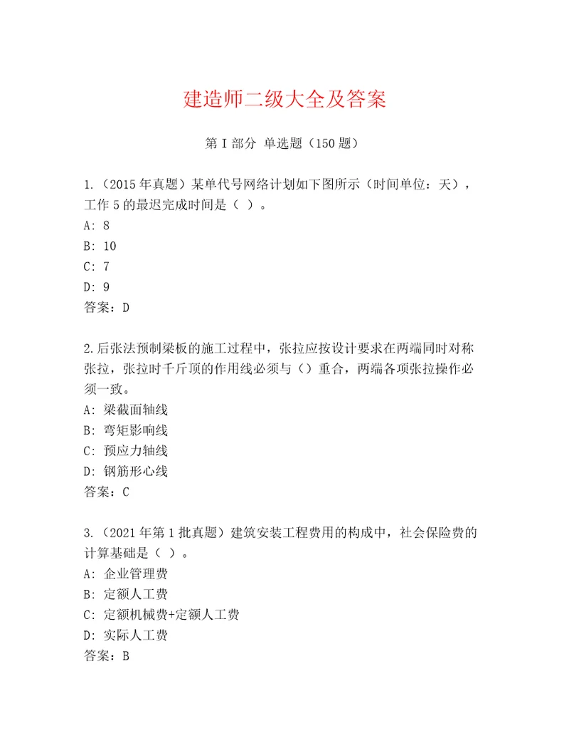 建造师二级大全及答案