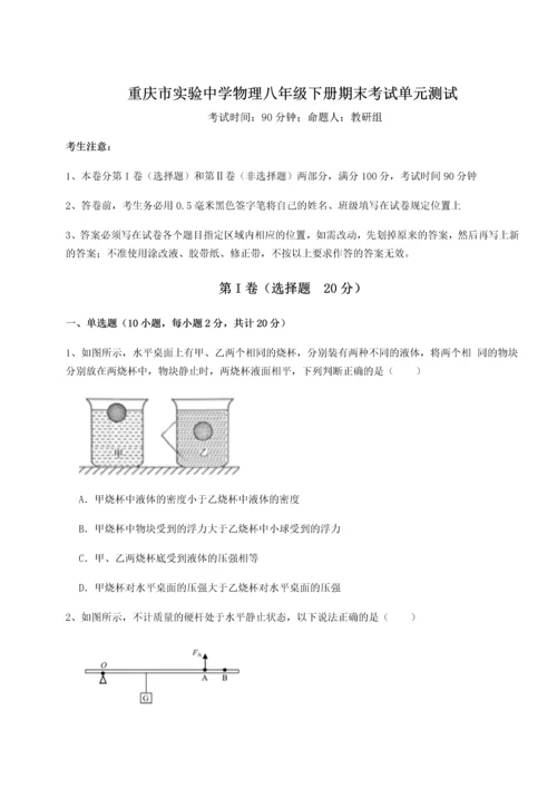 第二次月考滚动检测卷-重庆市实验中学物理八年级下册期末考试单元测试A卷（附答案详解）.docx